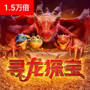 寻龙探宝