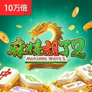 麻将胡了2