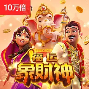 福运象财神